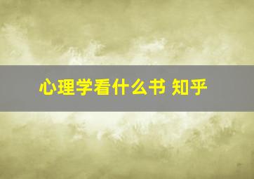 心理学看什么书 知乎